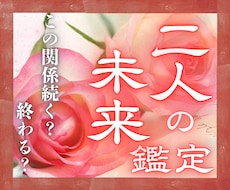 24h以内鑑定｜二人の関係の未来をみます イメージ1