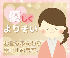 話したいとき、お悩み、愚痴、何でも受け止めます イメージ1
