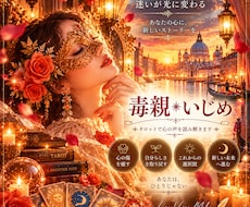 毒親の暴言、いじめ 誰にも言えない悩みを視ます 親にけなされ自己肯定感低いのではありませんか?寄り添います。