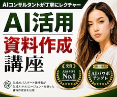 初心者向け！AIを活用した資料作成術を教えます AI×資料作成を基礎からレクチャー！社内研修にも！