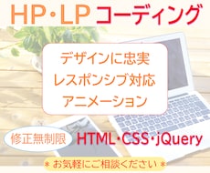 ホームページ・LPコーディングいたします デザインに忠実、修正も無料でいたします
