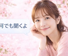 愚痴・悩み・不安なんでも優しく聞きます イメージ1