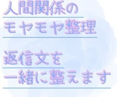 人間関係のモヤモヤを整理し、返信文を作ります LINE・メールの返し方に迷う気持ちと言葉を整えます