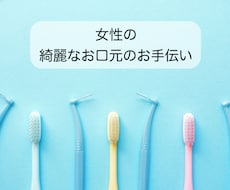 衛生士による歯のホワイトニング相談受付ます 【女性限定！歯科で相談しづらい方のお手伝い】
