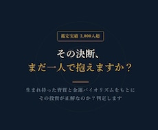 今その選択が正解なのか？あなたの資質から鑑定します 巡りくる金運の波を解析し、その投資が正しいのか？宿命から回答