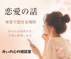 本音が言える恋愛の相談相手になり一緒に整理します イメージ1