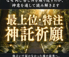 因縁を解き、特別な魂縁を結びます 【最上級】他占いで届かなかった魂の最奥へ。最上位の祈りを。