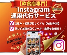 インスタ運用のプロがお店のファンと来店を増やします 【飲食店専門】お店の魅力を戦略的に発信、集客・予約に繋げます