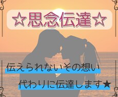 思念伝達♡意中のお相手にあなたの言葉を伝えます 復縁・片思い・複雑恋愛どんな恋でもお受けします