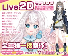 立ち絵からモデリングまで☆愛されオリキャラ作ります パーツ分け、Live2Dモデリング、配信素材等すべてお任せ！