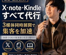 X・note運用・Kindle出版全て代行します 3媒体同時展開で集客を加速！放置でOKの集客窓口を3つ増やす