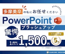 美大卒デザイナーが"伝わる"パワポ資料にします 美大×ビジネス経験をフルに活かしてブラッシュアップします