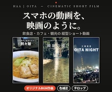 スマホ動画を映画風に！飲食店・観光PR作ります イメージ1