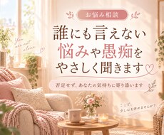誰にも言えない悩みや愚痴をやさしく聞きます イメージ1