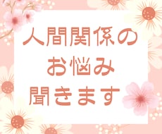 人間関係の悩み、聞きます 人間関係の悩み、お困りじゃないですか？寄り添ってお聞きします