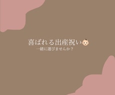 喜ばれる出産祝いの贈り物をご相談にのります イメージ1