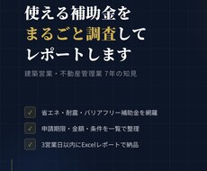 不動産補助金・助成金を調査してレポートします イメージ1