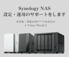 Synology NASのご相談をお受けします 日常的に使用しているITインフラエンジニアがお答えします