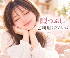 今すぐ話したいことをお気楽に♪お話し相手になります 暇つぶしや気分転換、ちょと話したいなって時にご利用ください