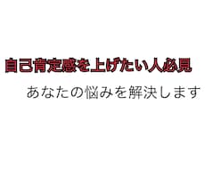 自己肯定感を上げる方法教えます イメージ1