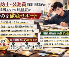 消防・公務員採用試験の総合相談を全力で承ります