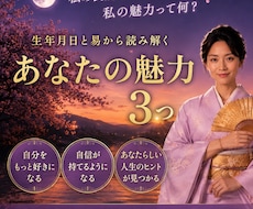 鑑定で気づいた“あなたの魅力3つ”をお伝えします イメージ1