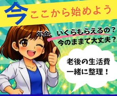 年金はいくらもらえるの？老後のお金を整理します ねんきん定期便をもとに、必要なお金を考えるお手伝いします