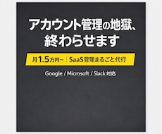 SaaS管理まるごと代行します イメージ1
