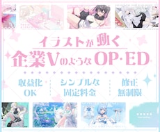 企業Vのような絵が動く可愛いOP/ED制作します 固定価格/配信待機画面/エンディング/Vtuberさん向け
