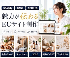 商品の魅力が伝わるECサイトを制作します Shopify・BASE・STORESで制作
