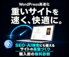 WordPressの表示速度を高速化・改善します スマホの遅さを無料診断｜原因調査から改善・結果報告まで