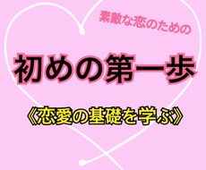 いい恋をするために恋愛の基礎を教えます イメージ1
