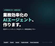 業務効率化のAIエージェント構築します イメージ1
