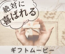 プレゼントに◎サプライズギフトムービー作ります 〇誕生日〇記念日〇結婚式に！オンラインで渡せるギフトムービー
