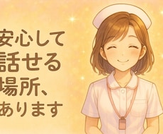 看護師経験あり｜不安なこと全部受け止めます イメージ1