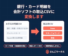 銀行・カード明細を会計ソフト取込CSVに変換します イメージ1