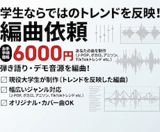 弾き語り・デモ音源を丹精込めて編曲します イメージ1