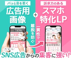 SNS広告に強いスマホ特化LP×バナーを制作します イメージ1