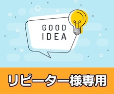 リピーター様専用：再度アドバイス致します こちら私の出品サービスを一度でもご購入した方のみ対応です。