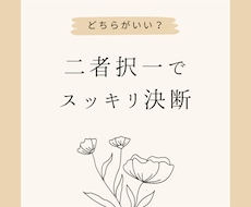二つのことで迷っていることを占います あれとこれとどちらが良い！？迷いを払拭しましょう♪
