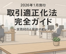 26年1月施行取引適正化法をわかりやすく解説します イメージ1