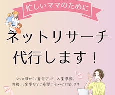 忙しいママ向け◎ネットリサーチを代行します 入園準備・七五三・子ども服・家電などネット検索し、レポートに