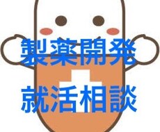 製薬業界の就活相談承ります イメージ1