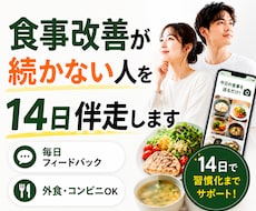 食事写真を送るだけで14日食事改善します 毎日フィードバックと週次レポート付き