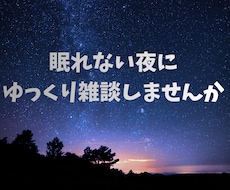 眠れない夜の雑談相手になります イメージ1
