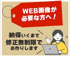 WEB画像をお手頃価格で作成します イメージ1