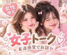 女性限定【女子トーク】友達としてお話します イメージ1