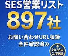 SES営業向け企業一覧＆URL集を提供します