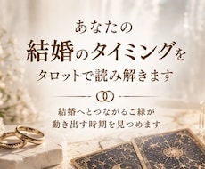 あなたの結婚のタイミングをタロットで読み解きます イメージ1