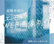 超簡単発注！エモいWeb画像を制作します！ます 感情が伝わる余白と光のデザイン。３つの質問で希望を形に！